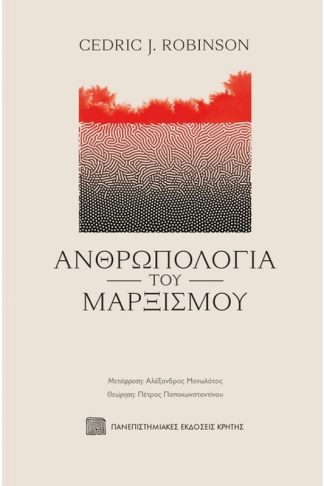 Ανθρωπολογία του μαρξισμού