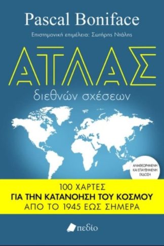 Άτλας διεθνών σχέσεων