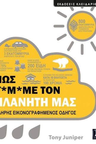 Πώς γ*μ*με τον πλανήτη μας