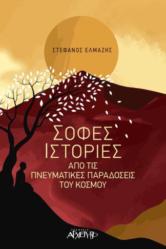 Σοφές ιστορίες