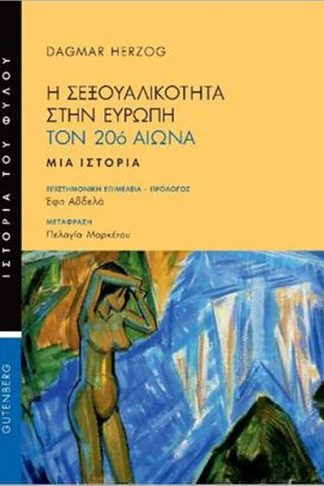 Η σεξουαλικότητα στην Ευρώπη τον 20ό αιώνα