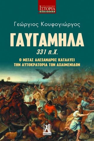 Γαυγάμηλα 331 π.Χ.