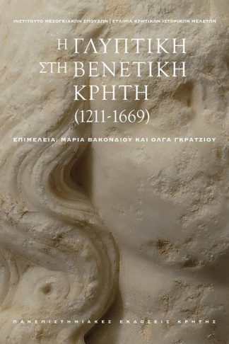 Η γλυπτική στη βενετική Κρήτη (1211-1669)