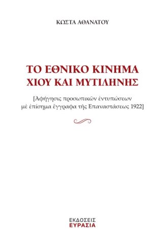 Το εθνικό κίνημα Χίου και Μυτιλήνης