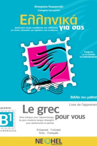 Ελληνικά Για Σας B1 : Βιβλίο Μαθητή - Le Grec Pour Vous B1 : Livre De L Apprenant + CD Mp3 (Greek-French)
