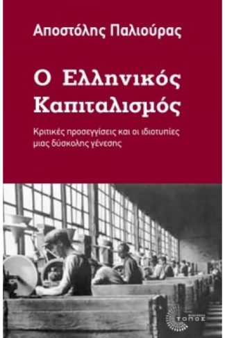 Ο ελληνικός καπιταλισμός