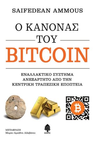 Ο κανόνας του Bitcoin