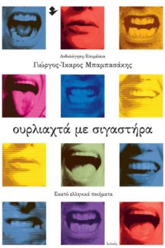 Ουρλιαχτά με σιγαστήρα