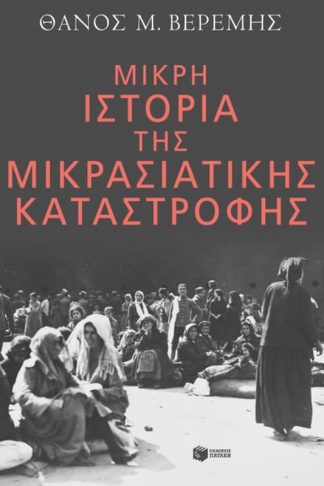 Μικρή ιστορία της Μικρασιατικής Καταστροφής