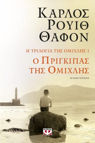 Ο πρίγκιπας της ομίχλης