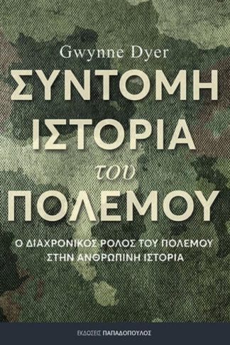 Σύντομη ιστορία του πολέμου