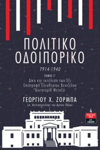 Πολιτικό Οδοιπορικό 1914-1940