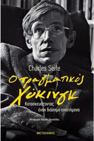 Ο πραγματικός Χόκινγκ