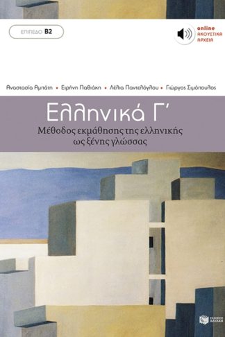 Ελληνικά Γ
