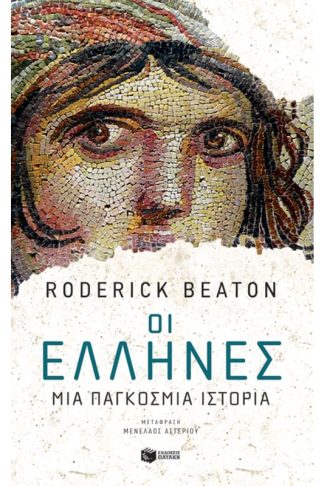 Οι Έλληνες: Μια παγκόσμια ιστορία