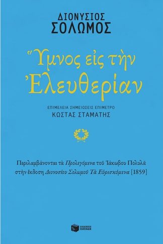 Ύμνος εις την Ελευθερίαν