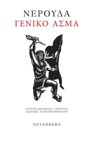 Γενικό άσμα