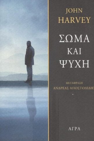 Σώμα και ψυχή