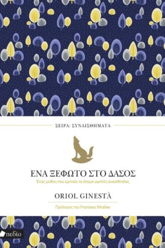 Ένα ξέφωτο στο δάσος