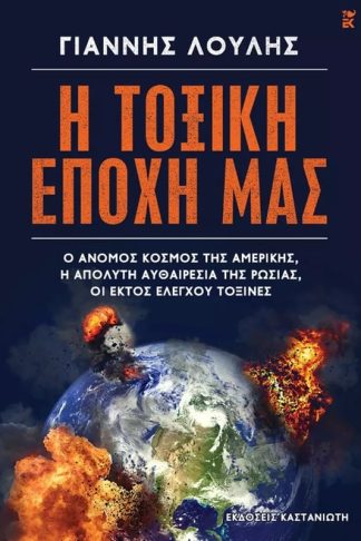 Η τοξική εποχή μας
