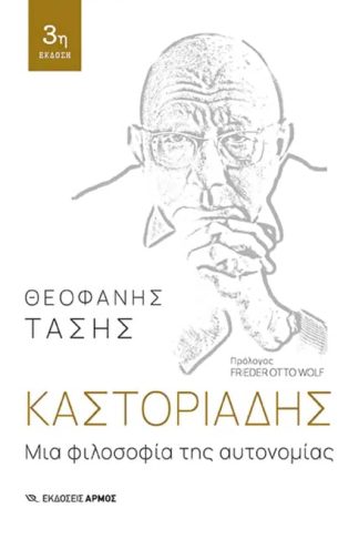 Καστοριάδης