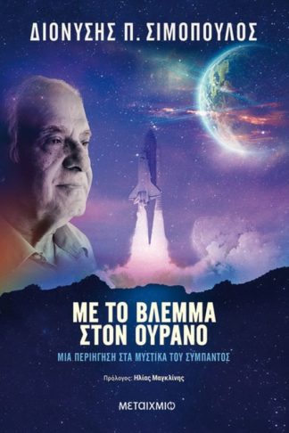 Με το βλέμμα στον ουρανό