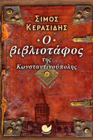 Ο βιβλιοταφος της Κωνσταντινούπολης