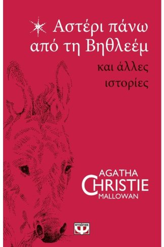 Αστέρι πάνω από τη Βηθλεέμ και άλλες ιστορίες