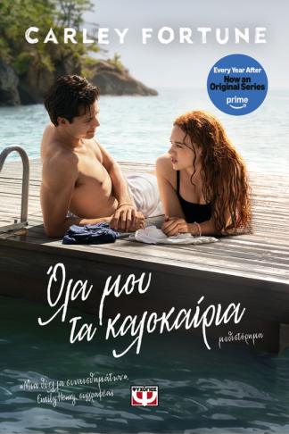 Όλα μου τα καλοκαίρια
