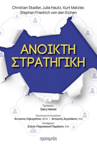 Ανοικτή στρατηγική