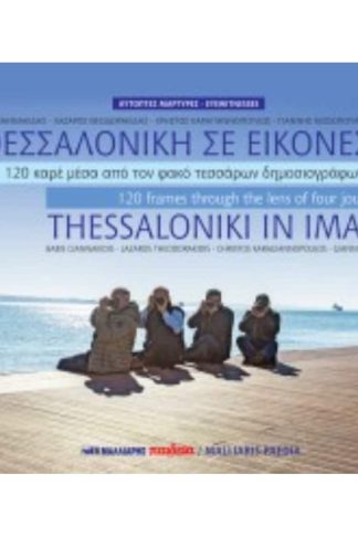 Η Θεσσαλονίκη σε εικόνες
