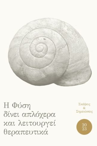 Η Φύση δίνει απλόχερα και λειτουργεί θεραπευτικά – Ημερολόγιο 2023