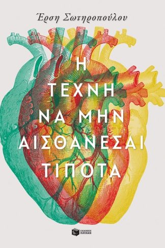 Η τέχνη να μην αισθάνεσαι τίποτα