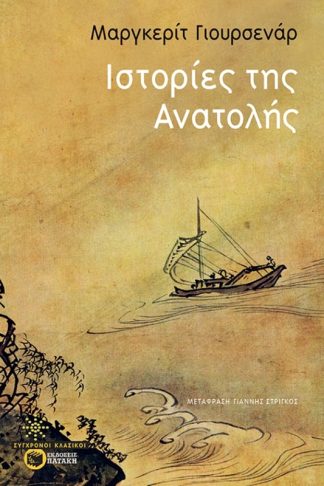 Ιστορίες της Ανατολής