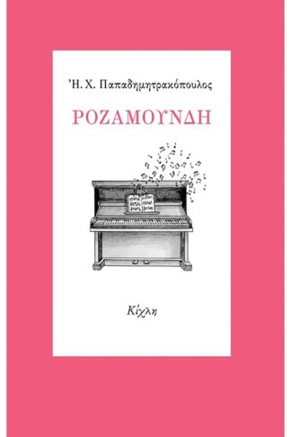 Ροζαμούνδη