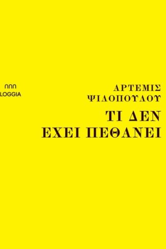 Τι δεν έχει πεθάνει
