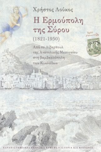 Η Ερμούπολη της Σύρου (1821-1950)