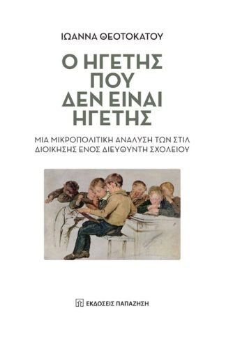 Ο ηγέτης που δεν είναι ηγέτης