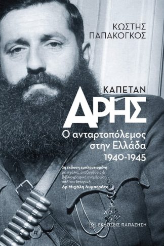 Καπετάν Άρης