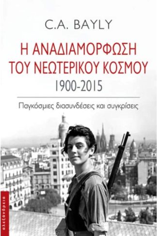 Η αναδιαμόρφωση του νεωτερικού κόσμου 1900-2015