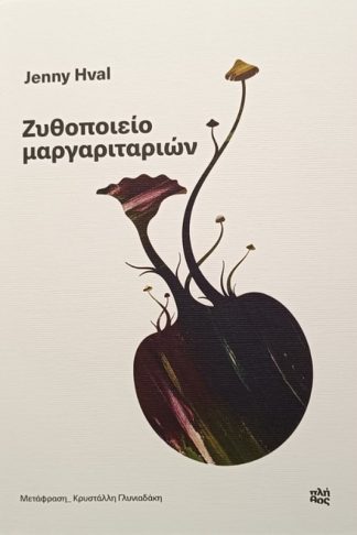 Ζυθοποιείο μαργαριταριών