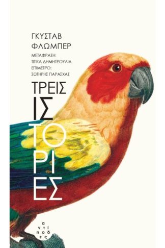 Τρεις ιστορίες