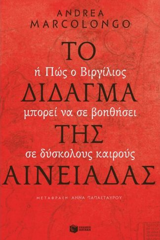 Το δίδαγμα της Αινειάδας