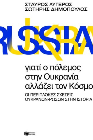 Γιατί ο πόλεμος στην Ουκρανία αλλάζει τον κόσμο