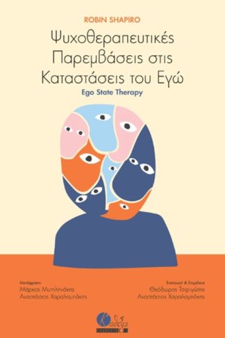 Ψυχοθεραπευτικές παρεμβάσεις στις καταστάσεις του Εγώ
