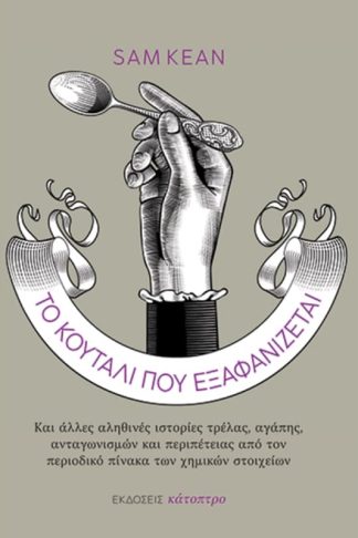 Το κουτάλι που εξαφανίζεται
