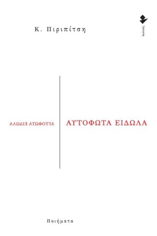 Αυτόφωτα είδωλα