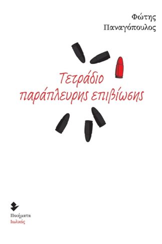 Τετράδιο παράπλευρης επιβίωσης