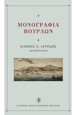 Μονογραφία Βουρλών