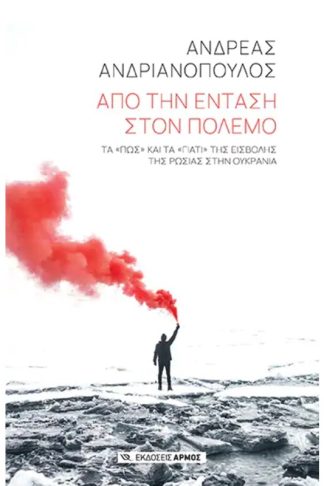 Από την ένταση στον πόλεμο